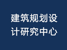 建筑设计院