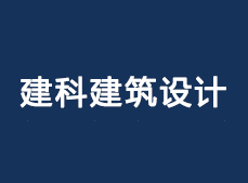 建科建筑设计